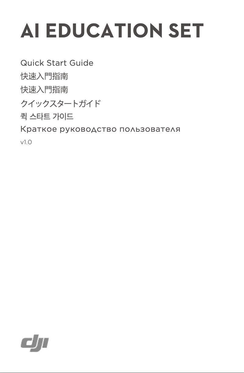 Page 1 of the manual Quick Start Guide DJI AI Education Set