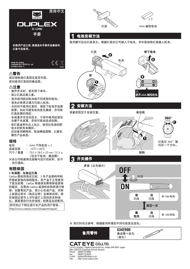 Page 1 de la notice Manuel utilisateur Cateye SL-LD400 DUPLEX