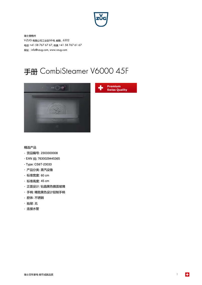 Page 1 of the manual User Manual V-Zug CombiSteamer V6000 45F