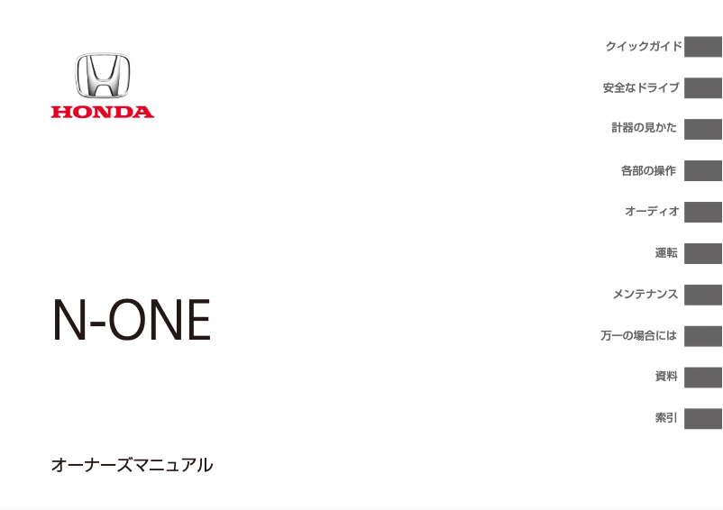 First page image of the manual for N-One (2018)