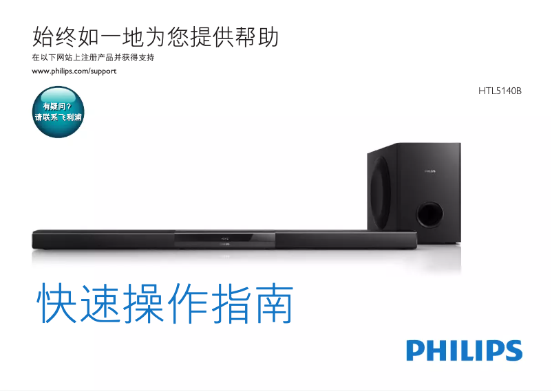 Page 1 of the manual Quick Start Guide Philips HTL5140B