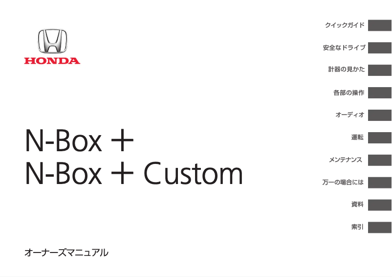 Page 1 of the manual User Manual Honda N-Box Plus (2015)