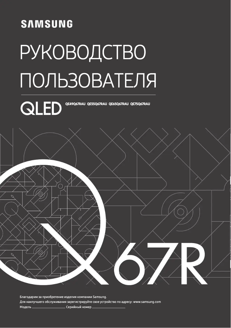 First page image of the manual for QE49Q67RAU