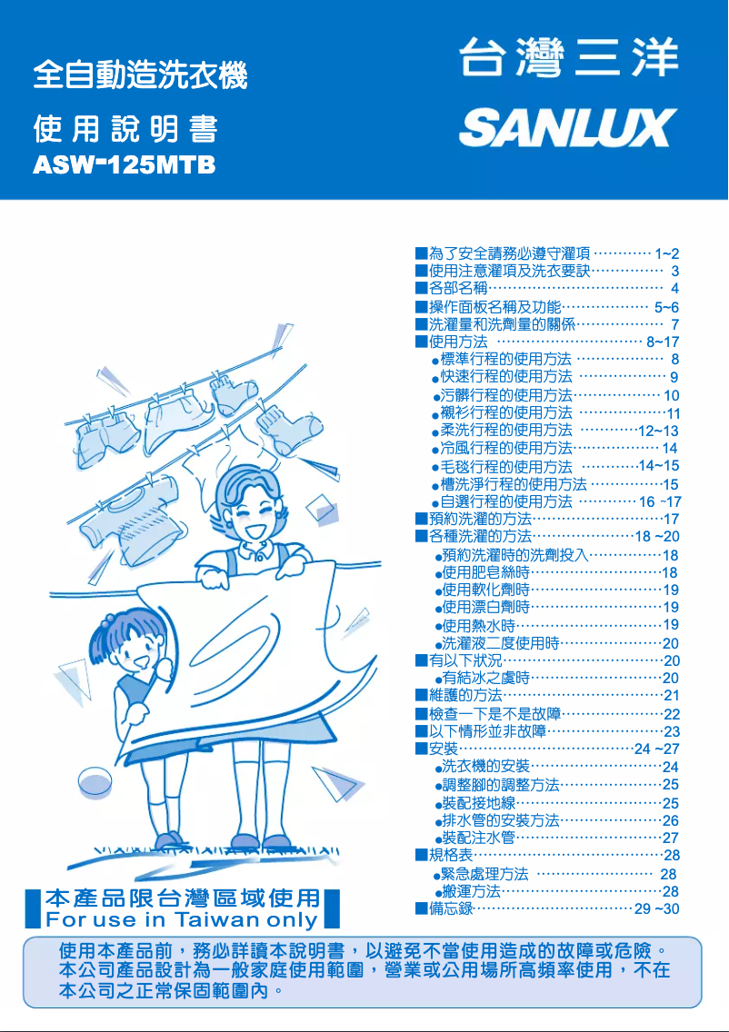 Page 1 of the manual User Manual 三洋SANLUX ASW-125MTB