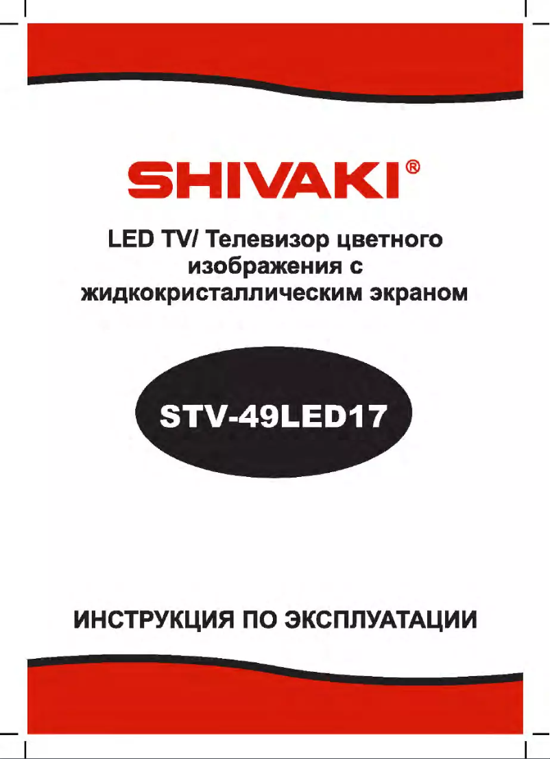 Page 1 of the manual User Manual Shivaki STV-49LED17