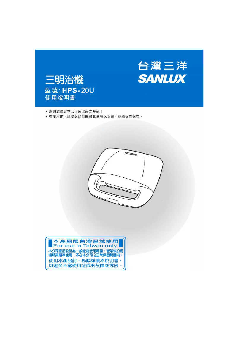 Page 1 of the manual User Manual 三洋SANLUX HPS-20U