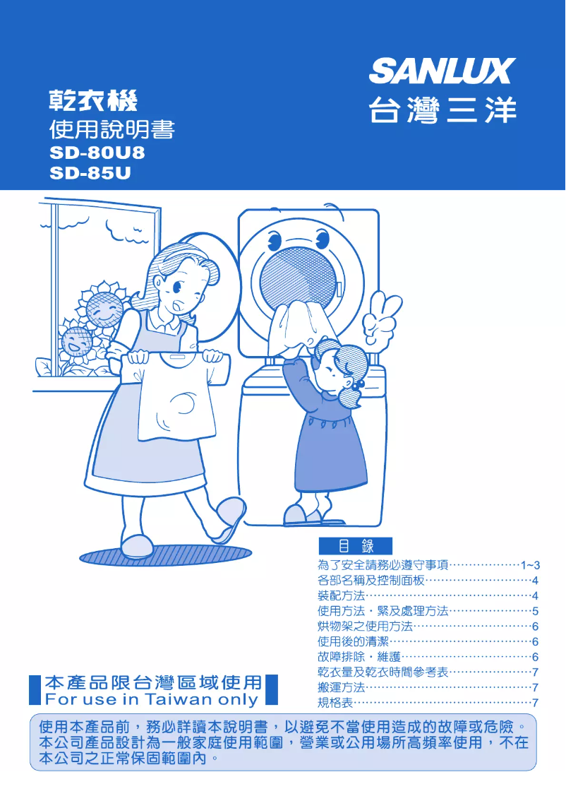 Page 1 of the manual User Manual 三洋SANLUX SD-80U8