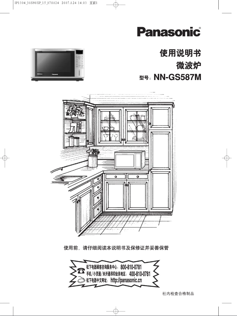 First page image of the manual for NN-GS587M