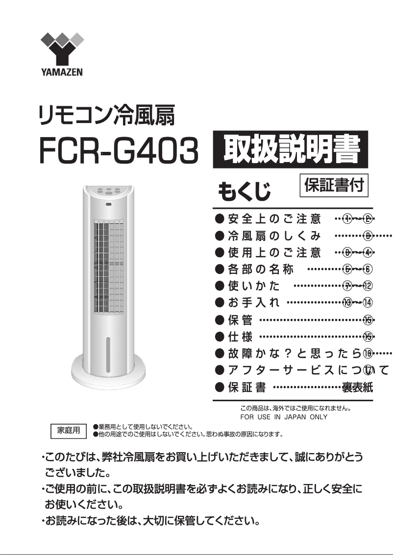 Page 1 of the manual User Manual Yamazen FCR-G403