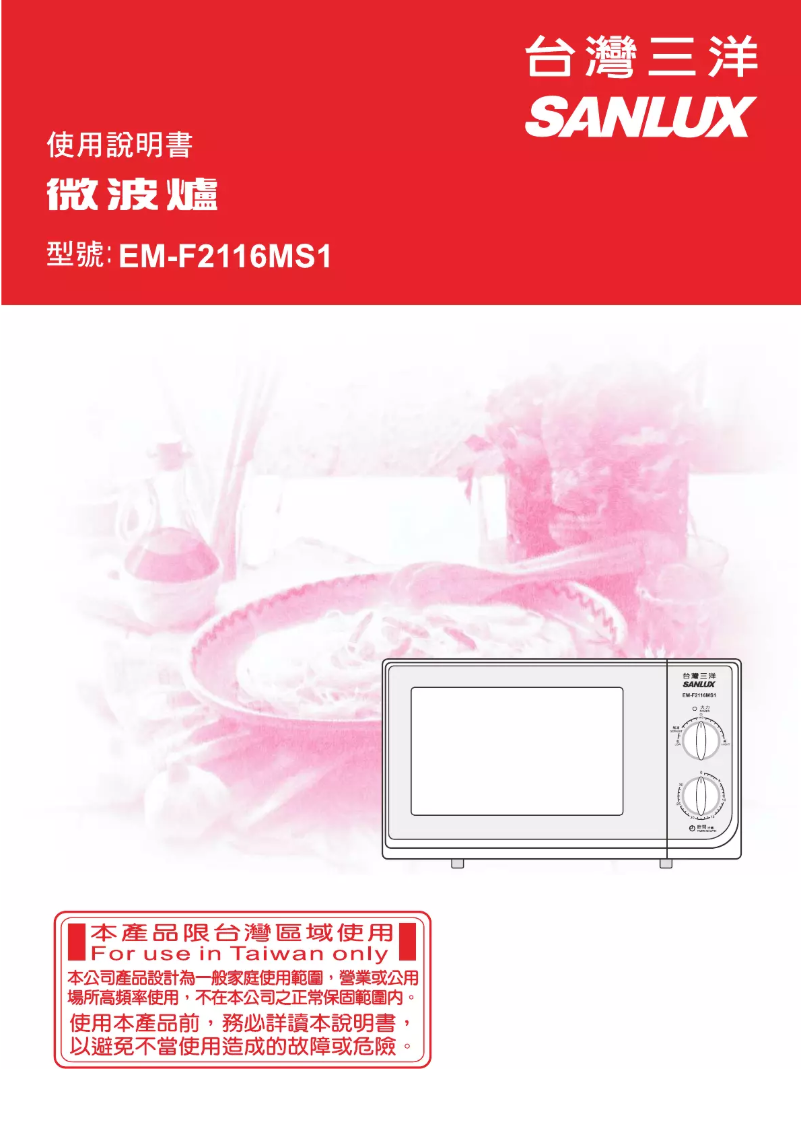 Page 1 of the manual User Manual 三洋SANLUX EM-F2116MS1