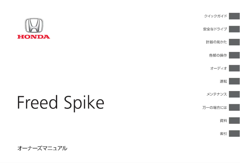 First page image of the manual for Freed Spike (2011)
