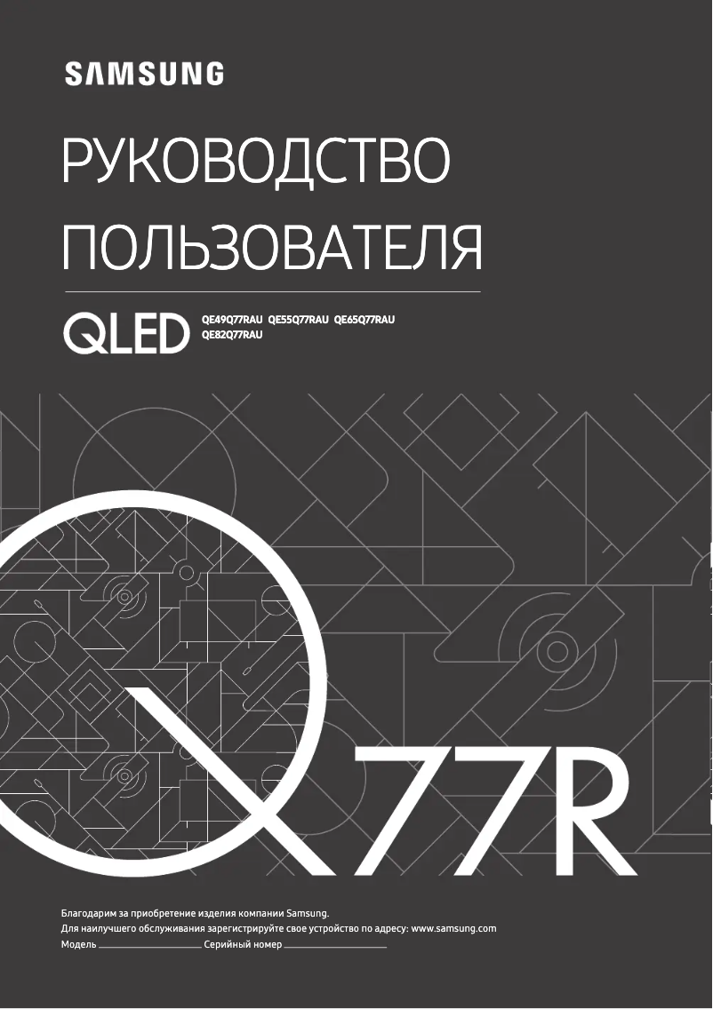 First page image of the manual for QE55Q77RAU