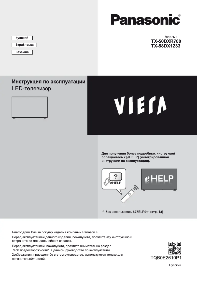 First page image of the manual for Viera TX-58DXR700