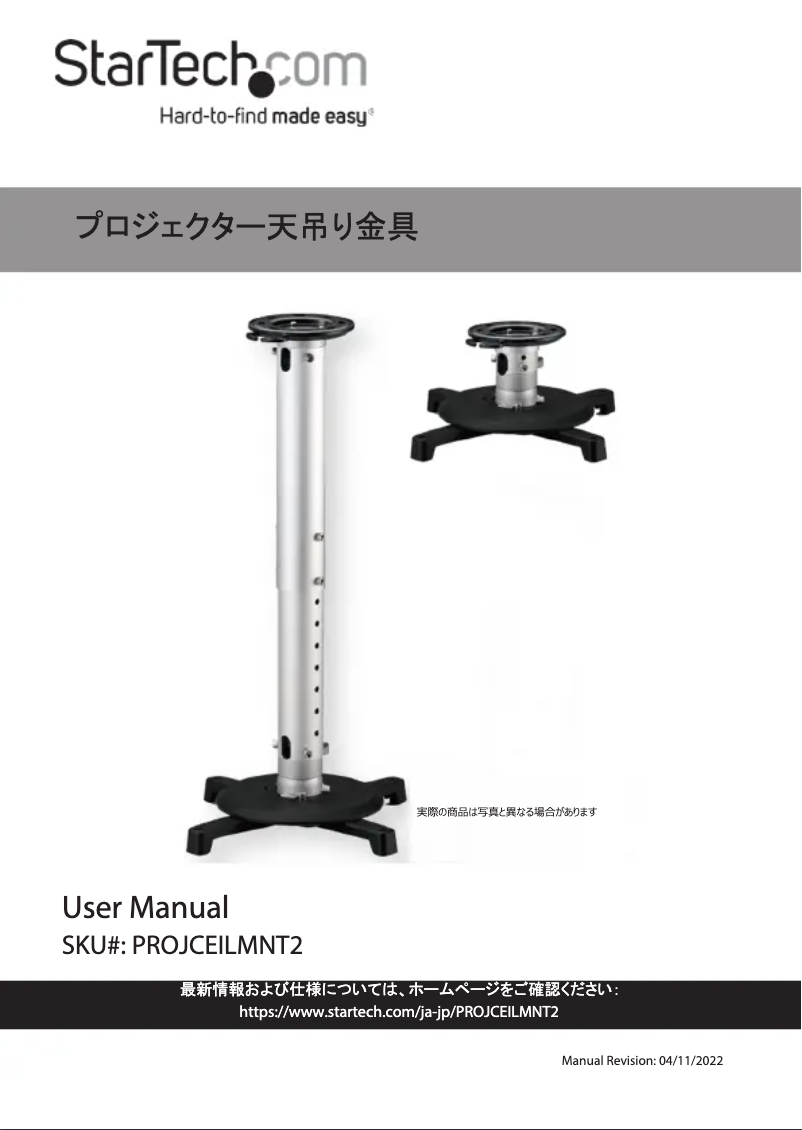 Page 1 de la notice Manuel utilisateur StarTech.com PROJCEILMNT2