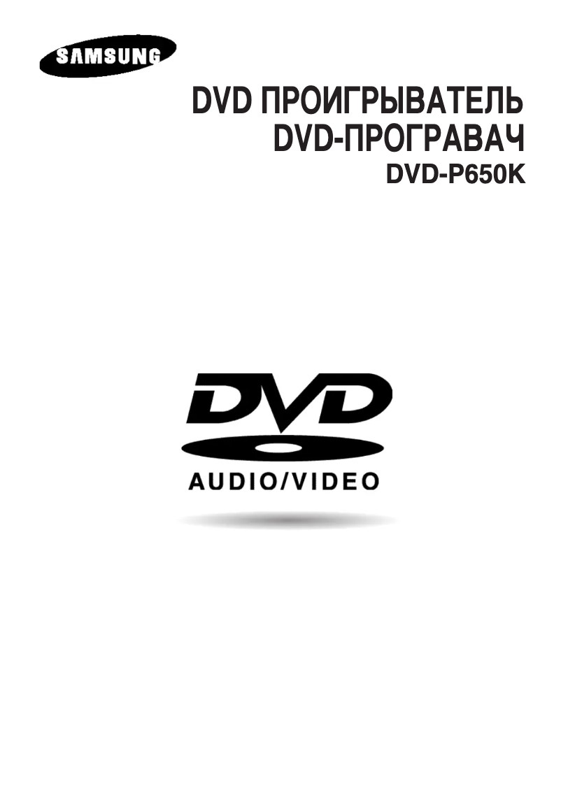 Page 1 de la notice Manuel utilisateur Samsung DVD-P650K