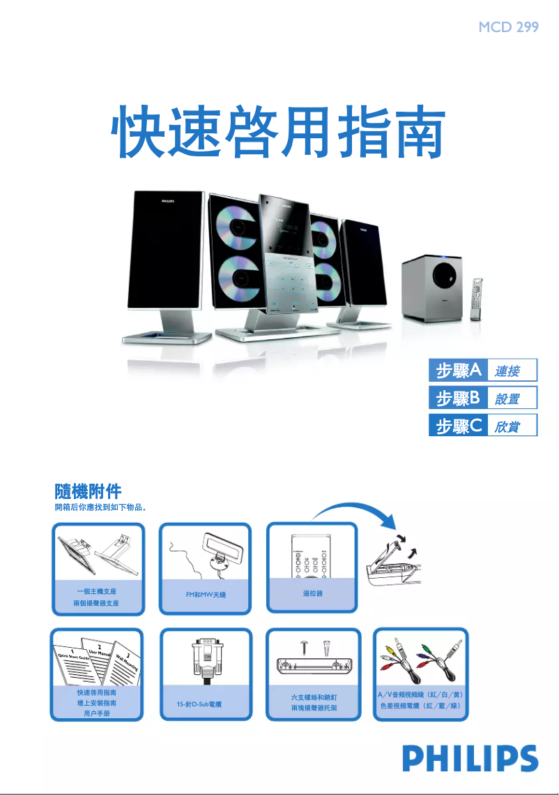 Page 1 of the manual Quick Start Guide Philips MCD299