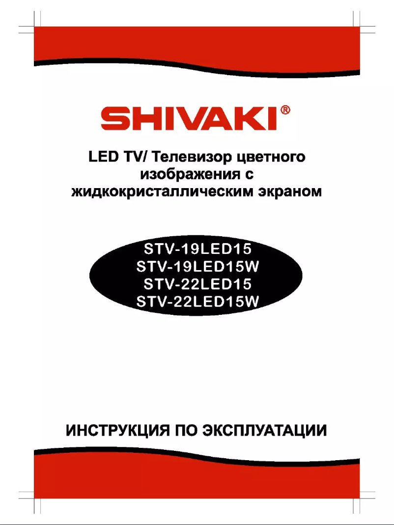 Page 1 of the manual User Manual Shivaki STV-19LED15W