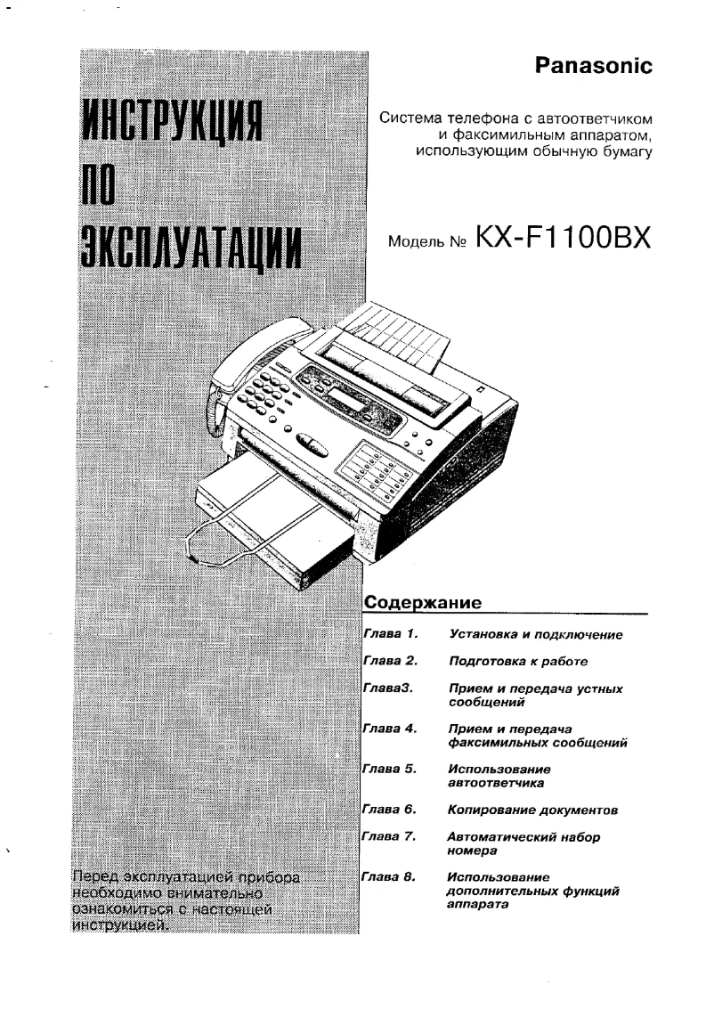 First page image of the manual for KX-F1100BX