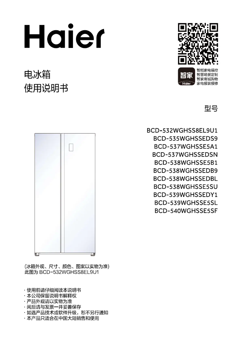 First page image of the manual for BCD-539WGHSSEDY1